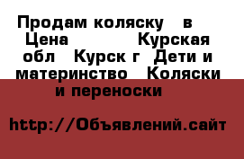 Продам коляску 2 в 1 › Цена ­ 6 000 - Курская обл., Курск г. Дети и материнство » Коляски и переноски   